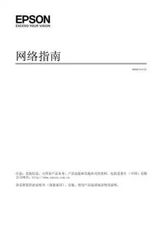 EPSON爱普生SureColor F2080 网络指南